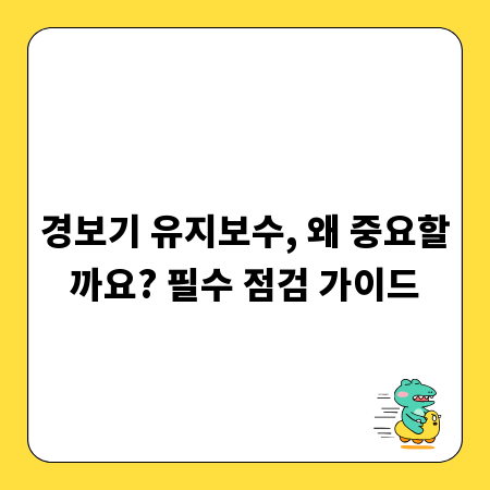 경보기 유지보수, 왜 중요할까요? 필수 점검 가이드