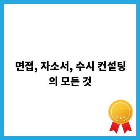 면접, 자소서, 수시 컨설팅의 모든 것