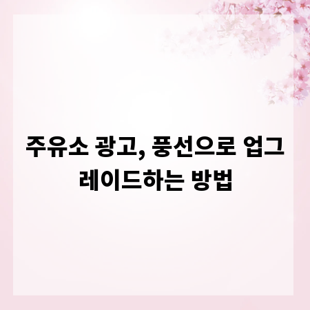 주유소 광고, 풍선으로 업그레이드하는 방법