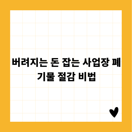 버려지는 돈 잡는 사업장 폐기물 절감 비법