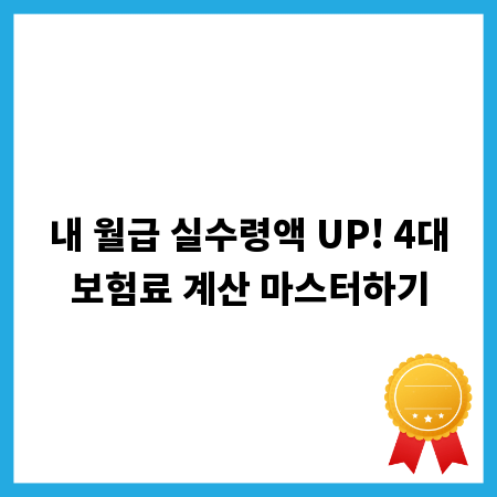 내 월급 실수령액 UP! 4대보험료 계산 마스터하기