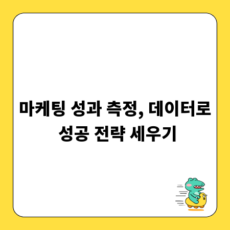 마케팅 성과 측정, 데이터로 성공 전략 세우기