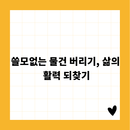쓸모없는 물건 버리기, 삶의 활력 되찾기