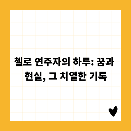 첼로 연주자의 하루: 꿈과 현실, 그 치열한 기록