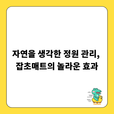자연을 생각한 정원 관리, 잡초매트의 놀라운 효과