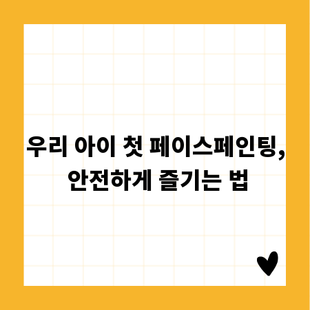 우리 아이 첫 페이스페인팅, 안전하게 즐기는 법