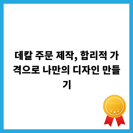 데칼 주문 제작, 합리적 가격으로 나만의 디자인 만들기