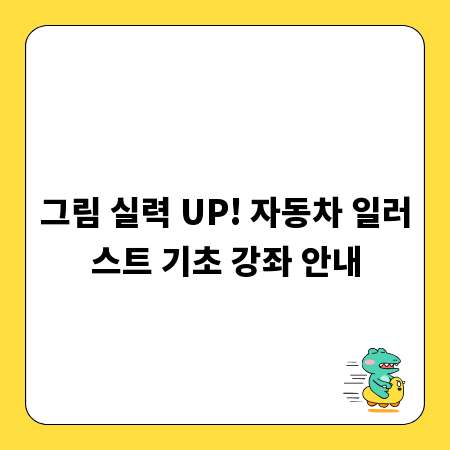 그림 실력 UP! 자동차 일러스트 기초 강좌 안내