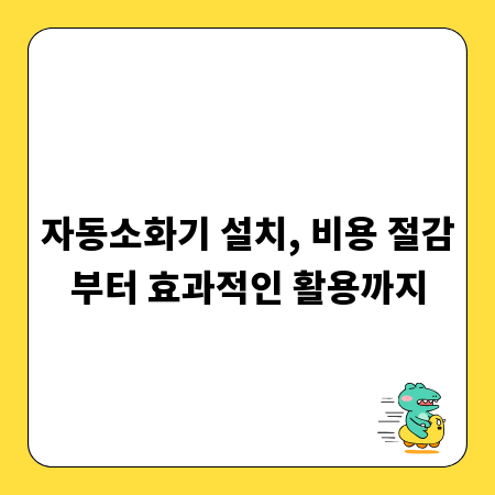 자동소화기 설치, 비용 절감부터 효과적인 활용까지
