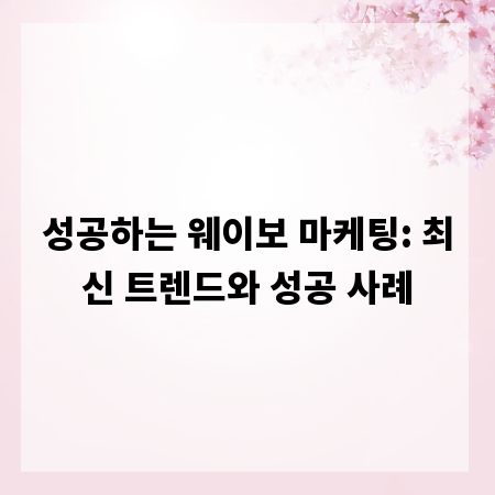 성공하는 웨이보 마케팅: 최신 트렌드와 성공 사례