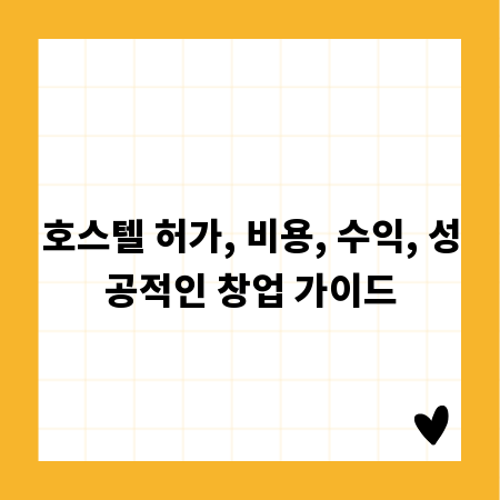 호스텔 허가, 비용, 수익, 성공적인 창업 가이드