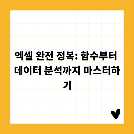 엑셀 완전 정복: 함수부터 데이터 분석까지 마스터하기