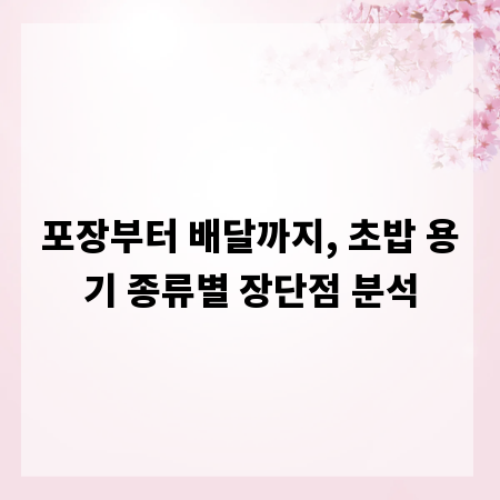 포장부터 배달까지, 초밥 용기 종류별 장단점 분석