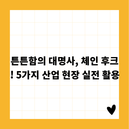 튼튼함의 대명사, 체인 후크! 5가지 산업 현장 실전 활용