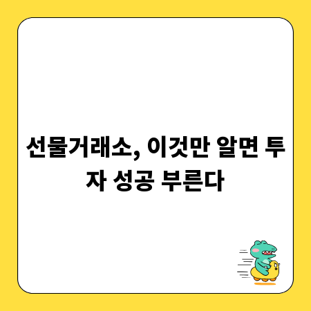 선물거래소, 이것만 알면 투자 성공 부른다