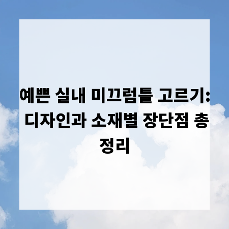 예쁜 실내 미끄럼틀 고르기: 디자인과 소재별 장단점 총정리