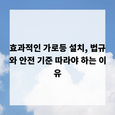 효과적인 가로등 설치, 법규와 안전 기준 따라야 하는 이유