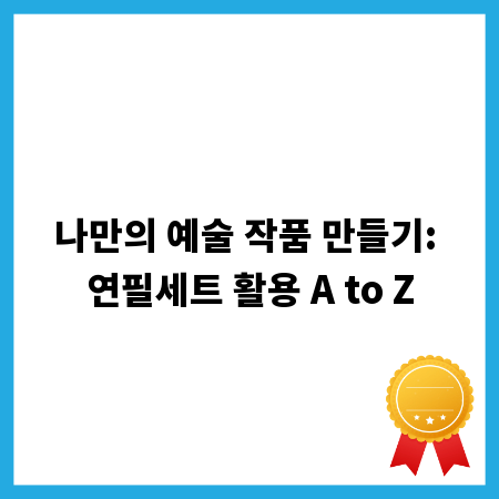 나만의 예술 작품 만들기: 연필세트 활용 A to Z