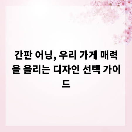 간판 어닝, 우리 가게 매력을 올리는 디자인 선택 가이드