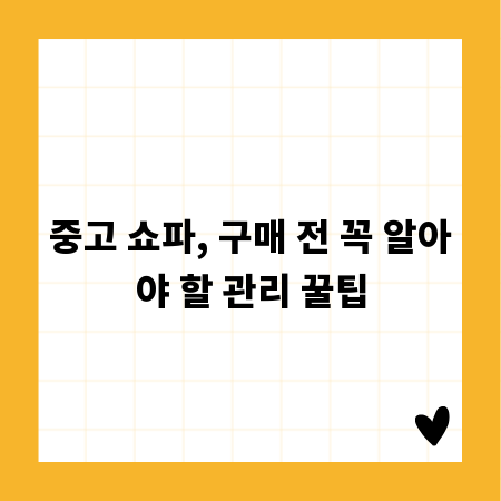 중고 쇼파, 구매 전 꼭 알아야 할 관리 꿀팁