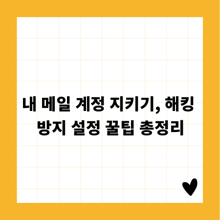 내 메일 계정 지키기, 해킹 방지 설정 꿀팁 총정리