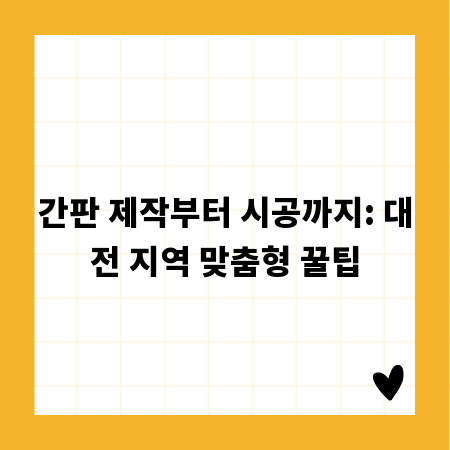 간판 제작부터 시공까지: 대전 지역 맞춤형 꿀팁