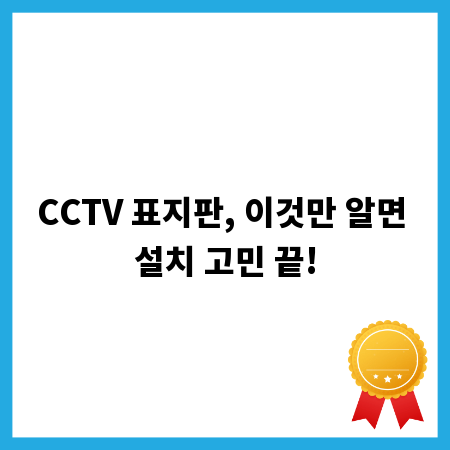CCTV 표지판, 이것만 알면 설치 고민 끝!