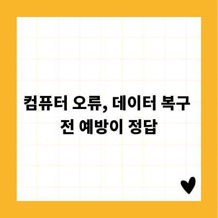 컴퓨터 오류, 데이터 복구 전 예방이 정답