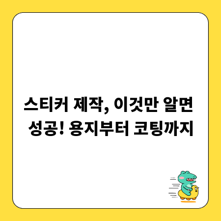 스티커 제작, 이것만 알면 성공! 용지부터 코팅까지