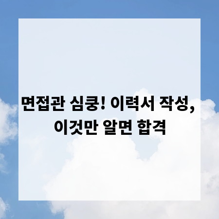 면접관 심쿵! 이력서 작성, 이것만 알면 합격