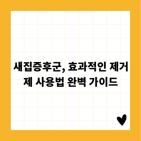 새집증후군, 효과적인 제거제 사용법 완벽 가이드