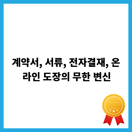 계약서, 서류, 전자결재, 온라인 도장의 무한 변신
