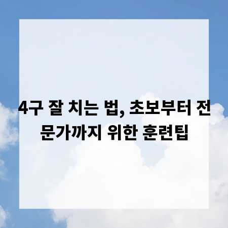 4구 잘 치는 법, 초보부터 전문가까지 위한 훈련팁