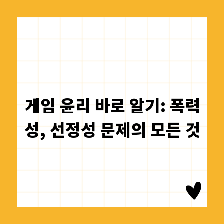 게임 윤리 바로 알기: 폭력성, 선정성 문제의 모든 것