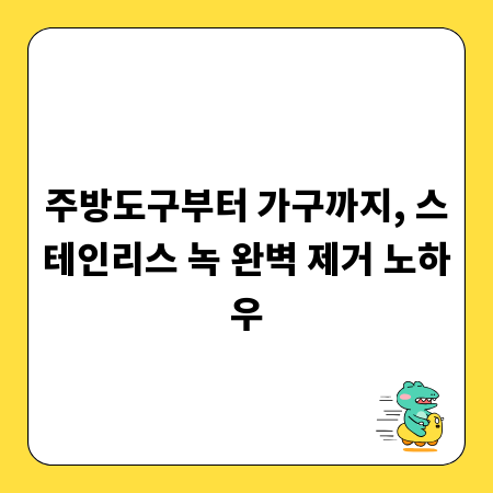 주방도구부터 가구까지, 스테인리스 녹 완벽 제거 노하우