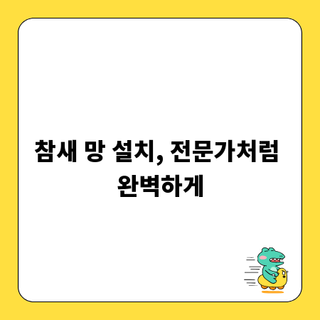 참새 망 설치, 전문가처럼 완벽하게