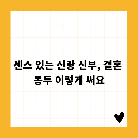 센스 있는 신랑 신부, 결혼 봉투 이렇게 써요