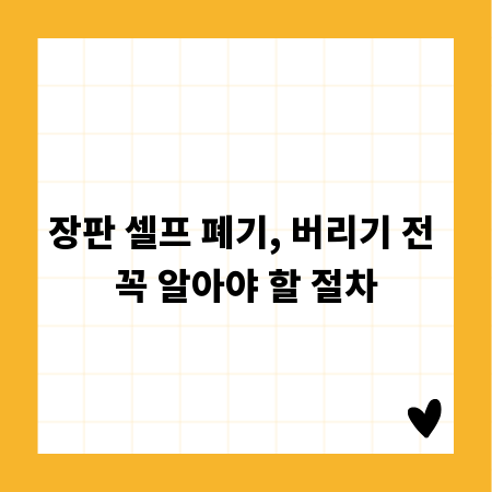 장판 셀프 폐기, 버리기 전 꼭 알아야 할 절차