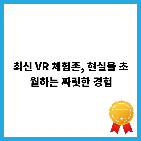 최신 VR 체험존, 현실을 초월하는 짜릿한 경험