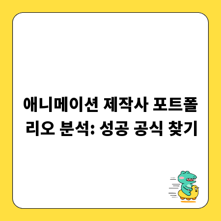 애니메이션 제작사 포트폴리오 분석: 성공 공식 찾기