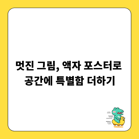 멋진 그림, 액자 포스터로 공간에 특별함 더하기