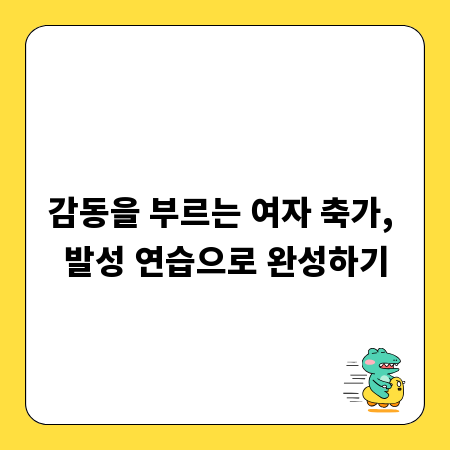 감동을 부르는 여자 축가, 발성 연습으로 완성하기