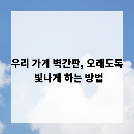 우리 가게 벽간판, 오래도록 빛나게 하는 방법
