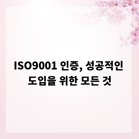 ISO9001 인증, 성공적인 도입을 위한 모든 것