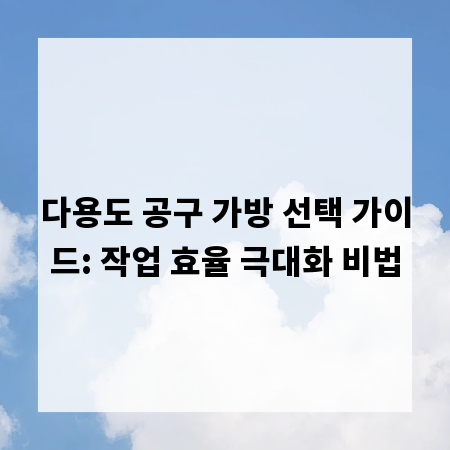 다용도 공구 가방 선택 가이드: 작업 효율 극대화 비법
