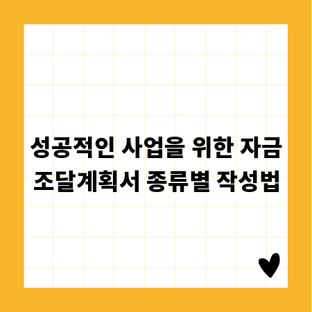 성공적인 사업을 위한 자금조달계획서 종류별 작성법