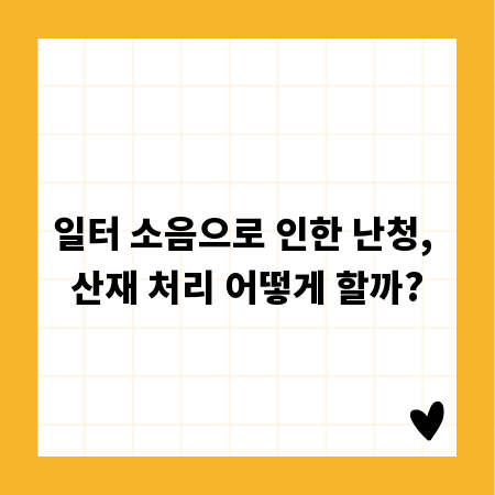 일터 소음으로 인한 난청, 산재 처리 어떻게 할까?