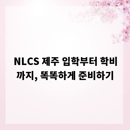 NLCS 제주 입학부터 학비까지, 똑똑하게 준비하기
