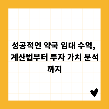 성공적인 약국 임대 수익, 계산법부터 투자 가치 분석까지