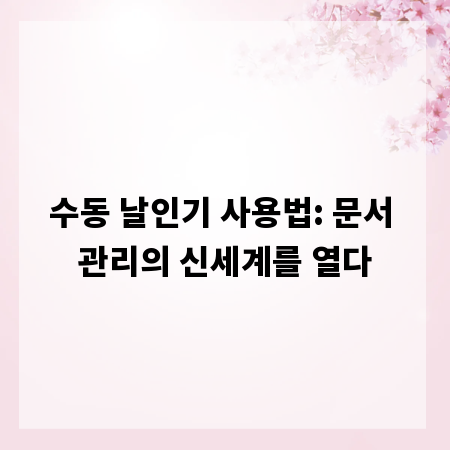 수동 날인기 사용법: 문서 관리의 신세계를 열다